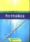 再生有色金属冶金 封面