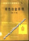 有色冶金原理  修订版 封面