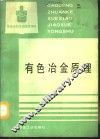 有色冶金原理 封面
