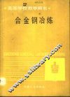 合金钢冶炼 封面