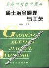 稀土冶金原理与工艺 封面