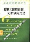材料X射线衍射分析实用方法 封面