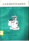 光学金相技术实验指导书 封面