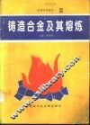 铸造合金及其熔炼 封面