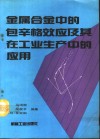 金属合金中的包辛格效应及其在工业生产中的应用 封面