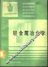 轻金属冶金学 封面
