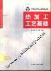 工程材料及机械制造基础  热加工工艺基础 封面