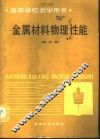 金属材料物理性能  修订版 封面