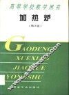 加热炉  第2版 封面