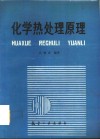 化学热处理原理 封面