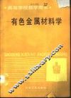 有色金属材料学 封面