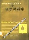钢铁材料学 封面