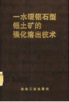 一水硬铝石型铝土矿的强化溶出技术 封面