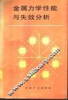 金属力学性能与失效分析 封面