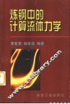 炼钢中的计算流体力学 封面