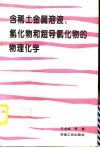 含稀土金属溶液、氢化物和超导氧化物的物理化学 封面
