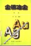 金银冶金  第2版 封面