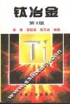 钛冶金  第2版 封面