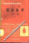 镁冶金学  修订版 封面