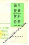 铝用炭素材料检测 封面