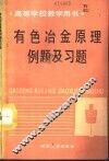 有色冶金原理例题及习题 封面