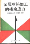 金属冷热加工的残余应力 封面