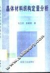 晶体材料织构定量分析 封面