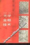 光学金相技术 封面