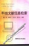 科技文献信息检索 封面