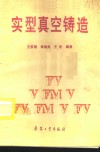 实型真空铸造 封面