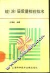 镀  涂  层质量检验技术 封面