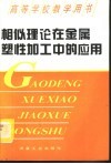 相似理论在金属塑性加工中的应用 封面