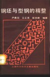 钢坯与型钢的精整 封面