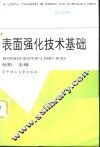 表面强化技术基础 封面