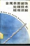 金属表面装饰处理技术疑难详解 封面