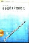 叠层胶粘复合材料概论 封面