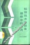 粘接技术在设备维修中的应用 封面