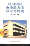 竖向钢筋电渣压力焊技术与应用 封面