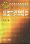 焊接电弧物理与焊条工艺性设计 封面