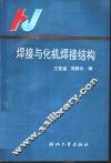 焊接与化机焊接结构 封面