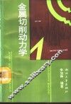 金属切削动力学 封面