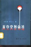 真空实型铸造 封面