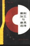 磨削加工与磨具选择 封面