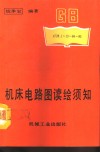 机床电路图读绘须知 封面