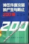 冲压件废次品的产生与防止200例 封面