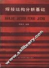 焊接结构分析基础 封面