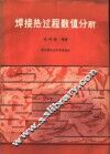 焊接热过程数值分析 封面