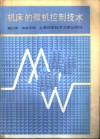 机床的微机控制技术 封面