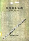 机械加工基础 封面