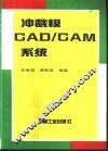 冲裁模CAD/CAM系统 封面